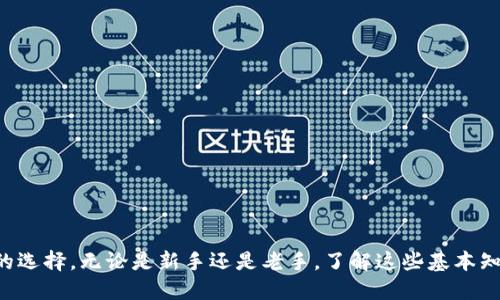   如何通过TP钱包安全购买新币：全方位指南 / 

 guanjianci TP钱包, 新币, 数字货币, 区块链 /guanjianci 

随着区块链技术的发展和数字货币的普及，越来越多的人对新币的投资产生了兴趣。TP钱包作为一种热门的数字货币钱包，不仅支持多种币种的存储和交易，还为用户提供了安全、便捷的资金管理功能。本文将详细介绍如何通过TP钱包购买新币，并探讨与此相关的多个重要问题。

什么是TP钱包？
TP钱包，全称为“TokenPocket”，是一款多链数字资产钱包。它不仅支持BTC、ETH、USDT等主流币种，还兼容多种公链和去中心化应用（DApp）。TP钱包的用户界面友好，方便用户快速上手。同时，它也具有较强的安全性，私钥由用户自己保管，不易受到黑客攻击。TP钱包支持多个操作系统，包括安卓和iOS，用户可随时随地管理自己的数字资产。
TP钱包提供了许多功能，包括资产管理、代币交换、参与去中心化金融（DeFi）等，用户可以在这个平台上完成各种交易。通过TP钱包，用户不仅可以存储和转账数字货币，还可以购买新币，为自己的投资组合增添新选择。

如何通过TP钱包购买新币？
通过TP钱包购买新币的步骤如下：
ol
listrong下载并安装TP钱包/strong：用户可以在TP钱包的官方网站或各大应用商店下载，并按提示进行安装。/li
listrong创建或导入钱包/strong：安装完成后，用户需要创建一个新的钱包或者导入已有的钱包。新用户需保管好助记词，以确保资产的安全。/li
listrong充值资金/strong：通过法币交易所或其他渠道，将资金（如USDT、ETH等）充值到TP钱包。为了购买新币，需要有足够的基础币种余额。/li
listrong选择想要购买的新币/strong：在TP钱包内，用户可以浏览支持的代币，并找到自己感兴趣的新币。通常市场中会有一些热门的新币供用户选择。/li
listrong进行交易/strong：选择好新币后，用户可通过市场报价进行买入。在这里，用户需要确认交易费用和滑点，并确认订单。/li
listrong完成购买/strong：确认交易后，新币将会直接存入用户的TP钱包中，用户可以随时查看和管理这些资产。/li
/ol

TP钱包购买新币时的注意事项
在通过TP钱包购买新币时，有许多注意事项需要关注：
ol
listrong确保安全性/strong：用户必须确保自己的TP钱包是安全的，定期更改密码，并开启双重身份验证。此外，切忌将助记词和私钥泄露给他人。/li
listrong了解新币的基础知识/strong：在购买新币之前，用户需对该币的用途、发行方、项目背景等进行详细了解，避免盲目投资。/li
listrong关注市场动态/strong：投资新币时，要时刻关注市场行情，以便把握最佳入场时机。/li
listrong合理管理资产比例/strong：新币通常波动较大，用户在投资时，应合理分配资产，避免因投资新币导致资产集中风险。/li
/ol

常见问题解答

1. 为什么选择TP钱包进行新币购买？
TP钱包以其用户友好的界面和多币种支持受到广泛赞誉。选择TP钱包的理由有多方面：
ol
listrong安全性高/strong：TP钱包采用多重安全措施，包括私钥管理和冷存储，大大降低了资产被盗的风险。/li
listrong便捷性/strong：用户可以通过简单的操作迅速购买新币，无需繁琐的步骤。/li
listrong多功能性/strong：除了购买新币，TP钱包还支持去中心化金融（DeFi）和代币质押等丰富功能，用户可以充分利用其金融工具。/li
listrong社区支持/strong：TP钱包有着活跃的用户社区，用户可以方便地获取信息、交流经验，并参与新项目的讨论。/li
/ol

2. 如何选择值得投资的新币？
选择投资新币时，用户应考虑多个因素：
ol
listrong项目的技术基础/strong：研究项目背后的技术框架、解决的问题以及市场需求，确认项目的可行性。/li
listrong团队背景/strong：调研团队成员的教育背景和专业经验，包括以往项目的成功案例。/li
listrong市场表现/strong：查看新币的历史表现，分析其价格波动以及市场接受度。/li
listrong社区活跃度/strong：新币项目是否拥有一个活跃的社区，可以反映其未来发展的潜力。/li
/ol

3. 如何降低买新币的风险？
在购买新币时，降低风险的方式有：
ol
listrong分散投资/strong：不要将所有资金投入一枚新币，可以通过组合投资来分散风险。/li
listrong设置止损/strong：在投资时设置止损点，以保证在市场剧烈波动时，可以及时退出，减少损失。/li
listrong长期持有/strong：如果对项目有信心，可以考虑长期持有，避免因短期波动而产生的情绪决策。/li
listrong定期重估/strong：定期对所持资产进行评估，关注市场动态以调整投资策略。/li
/ol

4. 新币投资的常见误区有哪些？
在新币投资中，用户常常会遇到以下误区：
ol
listrong盲目跟风/strong：很多投资者会跟随市场热潮盲目投资，而忽略了对项目的基本面分析。/li
listrong过于依赖信息来源/strong：对网络上各种消息的信息过分依赖，可能导致作出错误决策。用户应进行独立判断。/li
listrong忽视投资组合的管理/strong：在投资新币时，有些人可能只关注单一资产，而忽略了资产组合的合理性和风险控制。/li
listrong短视行为/strong：对新币的价格变化反应过于迅速，可能导致频繁买卖，从而产生不必要的交易费用。/li
/ol

综上所述，通过TP钱包购买新币不仅方便，还能有效地进行资产管理。了解相关注意事项和潜在问题，可以帮助投资者在复杂的市场中做出更明智的选择。无论是新手还是老手，了解这些基本知识都是投资成功的关键。
