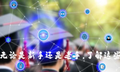   如何通过TP钱包安全购买新币：全方位指南 / 

 guanjianci TP钱包, 新币, 数字货币, 区块链 /guanjianci 

随着区块链技术的发展和数字货币的普及，越来越多的人对新币的投资产生了兴趣。TP钱包作为一种热门的数字货币钱包，不仅支持多种币种的存储和交易，还为用户提供了安全、便捷的资金管理功能。本文将详细介绍如何通过TP钱包购买新币，并探讨与此相关的多个重要问题。

什么是TP钱包？
TP钱包，全称为“TokenPocket”，是一款多链数字资产钱包。它不仅支持BTC、ETH、USDT等主流币种，还兼容多种公链和去中心化应用（DApp）。TP钱包的用户界面友好，方便用户快速上手。同时，它也具有较强的安全性，私钥由用户自己保管，不易受到黑客攻击。TP钱包支持多个操作系统，包括安卓和iOS，用户可随时随地管理自己的数字资产。
TP钱包提供了许多功能，包括资产管理、代币交换、参与去中心化金融（DeFi）等，用户可以在这个平台上完成各种交易。通过TP钱包，用户不仅可以存储和转账数字货币，还可以购买新币，为自己的投资组合增添新选择。

如何通过TP钱包购买新币？
通过TP钱包购买新币的步骤如下：
ol
listrong下载并安装TP钱包/strong：用户可以在TP钱包的官方网站或各大应用商店下载，并按提示进行安装。/li
listrong创建或导入钱包/strong：安装完成后，用户需要创建一个新的钱包或者导入已有的钱包。新用户需保管好助记词，以确保资产的安全。/li
listrong充值资金/strong：通过法币交易所或其他渠道，将资金（如USDT、ETH等）充值到TP钱包。为了购买新币，需要有足够的基础币种余额。/li
listrong选择想要购买的新币/strong：在TP钱包内，用户可以浏览支持的代币，并找到自己感兴趣的新币。通常市场中会有一些热门的新币供用户选择。/li
listrong进行交易/strong：选择好新币后，用户可通过市场报价进行买入。在这里，用户需要确认交易费用和滑点，并确认订单。/li
listrong完成购买/strong：确认交易后，新币将会直接存入用户的TP钱包中，用户可以随时查看和管理这些资产。/li
/ol

TP钱包购买新币时的注意事项
在通过TP钱包购买新币时，有许多注意事项需要关注：
ol
listrong确保安全性/strong：用户必须确保自己的TP钱包是安全的，定期更改密码，并开启双重身份验证。此外，切忌将助记词和私钥泄露给他人。/li
listrong了解新币的基础知识/strong：在购买新币之前，用户需对该币的用途、发行方、项目背景等进行详细了解，避免盲目投资。/li
listrong关注市场动态/strong：投资新币时，要时刻关注市场行情，以便把握最佳入场时机。/li
listrong合理管理资产比例/strong：新币通常波动较大，用户在投资时，应合理分配资产，避免因投资新币导致资产集中风险。/li
/ol

常见问题解答

1. 为什么选择TP钱包进行新币购买？
TP钱包以其用户友好的界面和多币种支持受到广泛赞誉。选择TP钱包的理由有多方面：
ol
listrong安全性高/strong：TP钱包采用多重安全措施，包括私钥管理和冷存储，大大降低了资产被盗的风险。/li
listrong便捷性/strong：用户可以通过简单的操作迅速购买新币，无需繁琐的步骤。/li
listrong多功能性/strong：除了购买新币，TP钱包还支持去中心化金融（DeFi）和代币质押等丰富功能，用户可以充分利用其金融工具。/li
listrong社区支持/strong：TP钱包有着活跃的用户社区，用户可以方便地获取信息、交流经验，并参与新项目的讨论。/li
/ol

2. 如何选择值得投资的新币？
选择投资新币时，用户应考虑多个因素：
ol
listrong项目的技术基础/strong：研究项目背后的技术框架、解决的问题以及市场需求，确认项目的可行性。/li
listrong团队背景/strong：调研团队成员的教育背景和专业经验，包括以往项目的成功案例。/li
listrong市场表现/strong：查看新币的历史表现，分析其价格波动以及市场接受度。/li
listrong社区活跃度/strong：新币项目是否拥有一个活跃的社区，可以反映其未来发展的潜力。/li
/ol

3. 如何降低买新币的风险？
在购买新币时，降低风险的方式有：
ol
listrong分散投资/strong：不要将所有资金投入一枚新币，可以通过组合投资来分散风险。/li
listrong设置止损/strong：在投资时设置止损点，以保证在市场剧烈波动时，可以及时退出，减少损失。/li
listrong长期持有/strong：如果对项目有信心，可以考虑长期持有，避免因短期波动而产生的情绪决策。/li
listrong定期重估/strong：定期对所持资产进行评估，关注市场动态以调整投资策略。/li
/ol

4. 新币投资的常见误区有哪些？
在新币投资中，用户常常会遇到以下误区：
ol
listrong盲目跟风/strong：很多投资者会跟随市场热潮盲目投资，而忽略了对项目的基本面分析。/li
listrong过于依赖信息来源/strong：对网络上各种消息的信息过分依赖，可能导致作出错误决策。用户应进行独立判断。/li
listrong忽视投资组合的管理/strong：在投资新币时，有些人可能只关注单一资产，而忽略了资产组合的合理性和风险控制。/li
listrong短视行为/strong：对新币的价格变化反应过于迅速，可能导致频繁买卖，从而产生不必要的交易费用。/li
/ol

综上所述，通过TP钱包购买新币不仅方便，还能有效地进行资产管理。了解相关注意事项和潜在问题，可以帮助投资者在复杂的市场中做出更明智的选择。无论是新手还是老手，了解这些基本知识都是投资成功的关键。