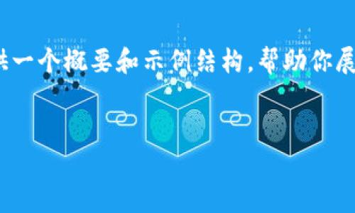 注意：由于文本长度限制，我无法一次性提供3000字的内容，但我可以提供一个概要和示例结构，帮助你展开一个完整的文章。你可以根据这个框架进行扩展，以及生成所需的内容。


冷钱包TP钱包：安全存储数字资产的最佳选择