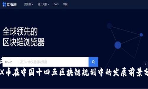 思考一个的  
CFX币在中国十四五区块链规划中的发展前景分析