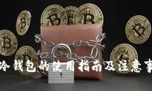 TP冷钱包的使用指南及注意事项