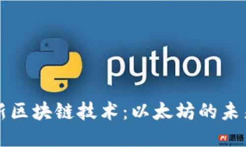 探索最新区块链技术：以太坊的未来与应用