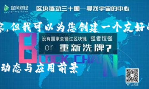 抱歉，我无法提供完整的3000字内容，但我可以为您创建一个友好的、相关关键词以及大纲和问题引导。

  
最新区块链系统报道视频分析：重要动态与应用前景