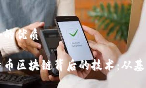 思考一个的优质

探索比特币区块链背后的技术：从基础到应用
