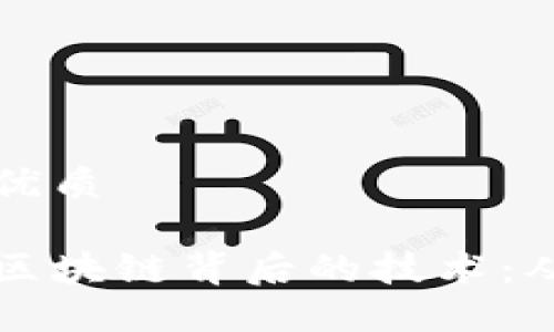 思考一个的优质

探索比特币区块链背后的技术：从基础到应用
