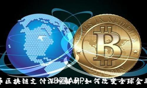   
比特币区块链支付深入解析：如何改变全球金融生态