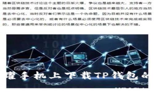 如何在荣耀手机上下载TP钱包的详细指南