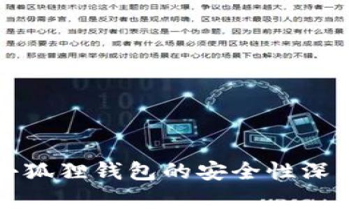 TP钱包与小狐狸钱包的安全性深入对比分析