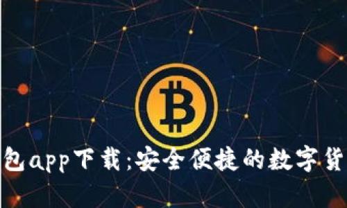 : CGPay钱包app下载：安全便捷的数字货币交易平台