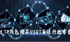 如何通过TP钱包购买USDT并进行数字资产投资