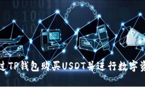 如何通过TP钱包购买USDT并进行数字资产投资
