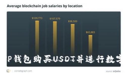 如何通过TP钱包购买USDT并进行数字资产投资