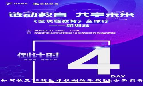 如何恢复TP钱包中误删的子钱包：全面指南