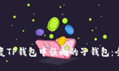 如何恢复TP钱包中误删的子钱包：全面指南