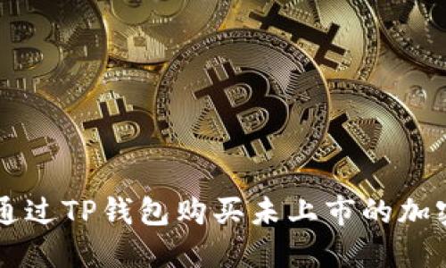 如何通过TP钱包购买未上市的加密货币