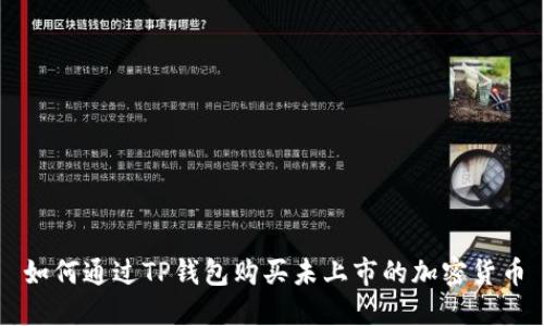 如何通过TP钱包购买未上市的加密货币