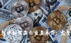 TP钱包中如何显示交易单价: 完整指南