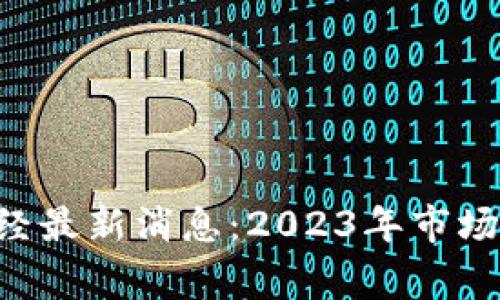 bianqiang区块链财经最新消息：2023年市场动态与投资机会分析