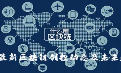 2023年最新区块链创投动态及未来趋势分析
