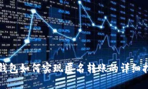 TP钱包如何实现匿名转账的详细指南