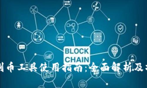 区块链割币工具使用指南：全面解析及操作技巧
