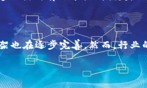区块链每日一币：深入探讨新兴数字货币

区块链, 数字货币, 每日一币, 加密货币/guanjianci

在近年来，区块链技术及其衍生的数字货币飞速发展，改变了我们对资金转移、资产管理和金融交易的传统理解。尤其是“每日一币”这种推广活动，不断吸引着更多的人关注和参与到数字货币的世界中。在这篇文章中，我们将深入探讨“每日一币”的理念，以及它对区块链生态的影响。同时，我们还会分析几种新兴数字货币，并解答几个与此话题相关的重要问题。

什么是每日一币？

“每日一币”是一种数字货币推广活动，旨在每日向投资者和用户提供一种新的、值得关注的数字货币。通过这种方式，用户不仅可以了解各种数字货币的特点、用途和潜力，还能借此机会探索区块链技术的多元应用。通常，每日一币会涵盖该币的市场表现、技术背景、团队介绍以及未来发展的潜力等信息。

每日一币的重要性

这一活动的重要性不言而喻。首先，随着区块链技术的不断发展，市场上推出的新型数字货币层出不穷，投资者往往难以做出合理的投资决策。“每日一币”通过集中化的方式，让用户能够在较短的时间内获取到更多的信息，加深对某种数字货币的理解。其次，由于区块链市场波动较大，投资风险较高，通过这个活动，用户可以更理性地进行投资决策，降低潜在风险。

如何选择每日一币？

选择每日一币并不是一件简单的事情。首先，用户需要关注该币的技术背景和开发团队。通常，拥有强大技术支持和优秀团队的数字货币，其长远发展潜力较大。其次，用户还需关注该币的市场需求，是否能够在某些特定的场景中被广泛应用。此外，项目的社区支持、代币经济模型以及市场竞争局势等因素也应纳入考虑范围。

数字货币的未来发展趋势

在谈论每日一币时，我们也不能忽视整个数字货币和区块链生态系统的未来发展趋势。未来，随着技术的进步和金融行业的变革，数字货币将逐渐取得更广泛的应用，包括跨境支付、智能合约、去中心化金融（DeFi）等方向。尤其是DeFi的兴起，正在重塑传统金融行业的运作方式，使得金融服务变得更加透明和高效。

有哪些新兴数字货币值得关注？

在每日一币的推广过程中，许多新兴数字货币都值得关注。例如，某些基于区块链技术的社交平台货币、特定行业的应用币（如医疗、教育等领域）以及逐渐兴起的稳定币。每种币都有其独特的价值主张和应用场景，投资者可以根据自己的兴趣和理解来选择，同时应保持谨慎和理性的态度。

常见问题解析

在深入了解“每日一币”及其相关领域后，以下是四个常见问题的讨论：

1. 为什么数字货币如此受欢迎？

数字货币受欢迎的原因包括技术创新、投资机会、价值存储和使用便捷等多个方面。首先，区块链技术的去中心化特性，为用户提供了更高的自由度和隐私保障。用户无需依赖传统金融机构即可完成资金交易。此外，随着全球经济的不确定性增加，越来越多的人将数字货币视为一种“数字黄金”，作为价值的储存工具。其次，数字货币市场提供了丰富的投资选择，吸引了大量希望通过投机获得收益的投资者。最后，许多数字货币因为其技术应用和行业支持，具备了实际的使用价值，推动了用户的接受度和参与度。

2. 投资数字货币需要注意哪些风险？

投资数字货币面临多种风险，包括市场波动、大骗局、技术漏洞等。数字货币市场的价格波动非常剧烈，投资者在短时间内可能遭遇巨额损失。此外，市场上不乏欺诈项目，投资者需提高警惕，避免被骗。同时，数字货币的技术基础尚不完善，存在智能合约漏洞、网络安全威胁等问题，投资者需加强风险意识，做好充分的研究和准备，谨慎决策。

3. 如何进行有效的数字货币投资？

有效的数字货币投资应从做好市场研究、分散投资、设定止损和保持学习四个方面入手。首先，深入了解市场动态和不同数字货币的特点，可以帮助投资者做出明智决策。其次，分散投资可以有效降低风险，避免将所有资金集中于单一币种。设定止损则有助于控制损失，保护投资收益。此外，数字货币市场瞬息万变，投资者应保持学习的热情，及时掌握新知识和技术。

4. 数字货币的法律监管现状如何？

目前，各国对于数字货币的法律监管情况各不相同。一些国家积极支持区块链技术的发展，并鼓励数字货币的使用；而另一些国家则采取了相对保守的态度，甚至禁止数字货币的交易和使用。随着市场的不断发展和成熟，全球范围内的监管框架也在逐步完善。然而，行业的迅速变化和技术的不断进步，使得监管政策尚未完全跟上数字货币发展的步伐，相关法律法规亟待完善和更新。

总之，“每日一币”不仅是一个数字货币推广活动，更是一个了解区块链和数字货币的窗口。通过合理选择、深入研究，用户不仅能把握市场动向，更能在快速发展的数字经济中找到自己的立足之地。