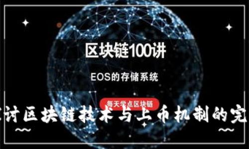深入探讨区块链技术与上币机制的完美结合