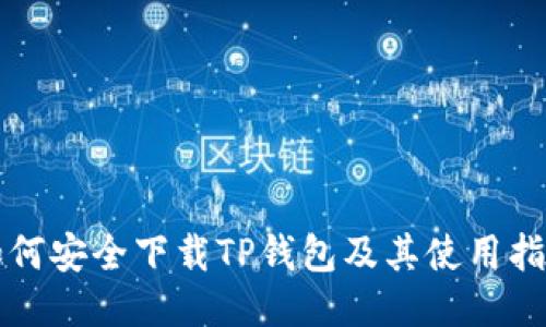 如何安全下载TP钱包及其使用指南