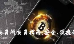 TP钱包与欧易交易所交易指南：安全、便捷的数字