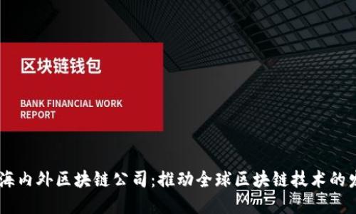 币拓联合海内外区块链公司：推动全球区块链技术的发展与应用