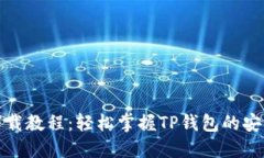 TP钱包苹果下载教程：轻松掌握TP钱包的安装与使