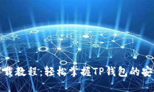 TP钱包苹果下载教程：轻松掌握TP钱包的安装与使用技巧