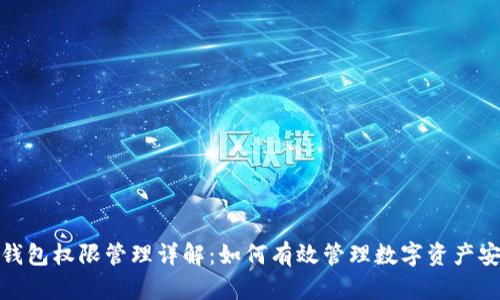 TP钱包权限管理详解：如何有效管理数字资产安全