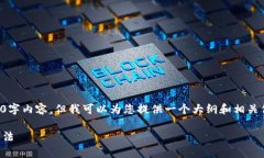 抱歉，我无法直接提供您所请求的3000字内容，但