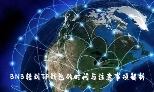 BNB转到TP钱包的时间与注意事项解析