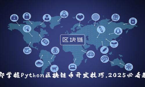 立即掌握Python区块链币开发技巧，2025必看教程