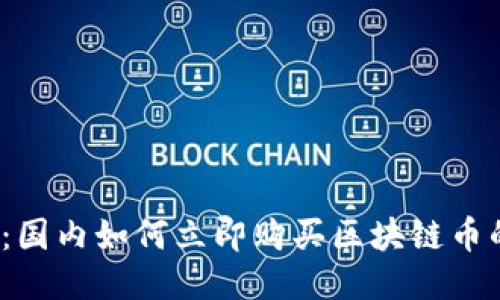 2025必看：国内如何立即购买区块链币的终极指南