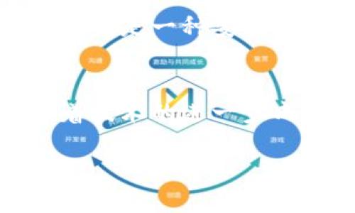 关于比特币和区块链，信息丰富而复杂。比特币是第一种也是最著名的加密货币，它的基础技术——区块链，正在改变我们对金融、所有权和信任的理解。以下是对比特币区块链的深入探讨，以及相关的应用和未来的可能性。

比特币区块链的基础知识
比特币区块链是一个分散的公共账本，记录着所有比特币交易的详细信息。它通过一种特殊的加密技术，确保交易的安全性和不可篡改性。每一个区块都会包含一定数量的交易，当一个区块被填满后，它就会与之前的区块连接形成链条。因此，区块链不仅仅是交易记录，它还代表了一种去中心化的信任系统。

比特币区块链的工作原理
比特币区块链是通过所谓的“挖矿”过程创建和维护的。挖矿是利用计算机解决复杂数学问题的过程，从而验证交易并将其添加到区块链中。矿工们的努力会获得比特币作为奖励，此外，这个过程还帮助维护网络的安全性和透明度。在比特币网络中，任何人都可以成为矿工，只要他们有合适的硬件和软件。

使用比特币的优点
比特币的使用具有多种优势。首先是低交易费用。相较于传统银行或支付处理商，比特币的交易费用显著较低。此外，由于比特币是全球性的货币，它不受任何国家或政府的控制，这使得跨境交易变得更加便捷。其次，比特币具备高度的安全性，使用加密技术保护每一笔交易。这种去中心化和透明性意味着没有单一实体可以控制或操纵网络。

区块链技术的应用场景
尽管比特币是区块链最著名的应用，但这种技术的潜力远不止于此。实际上，区块链已经被应用于多个领域，包括供应链管理、医疗、版权保护等。例如，在供应链管理中，区块链可以跟踪产品的整个生命周期，从生产到销售，使每个环节都透明可追溯。此外，在医疗行业，区块链可以用来安全地存储和分享病历，从而提高患者的隐私保护。

比特币和区块链的未来
展望未来，比特币和区块链的发展充满了机遇和挑战。一方面，随着越来越多的企业和个人开始接受比特币，这一货币的普及率将不断提高。而另一方面，相关的法律法规尚未完全成熟，因此可能会面临监管的压力。此外，区块链技术本身也在不断演进，例如以太坊等其他区块链项目正在探索更复杂的智能合约功能，从而进一步扩展区块链的应用领域。

比特币区块链的社区和文化
比特币不仅是一种货币，它还代表了一种文化和社区。比特币支持者们通常相信去中心化的理念，他们希望通过这一技术实现更公平和透明的金融系统。每年都有大量的会议和聚会，吸引着来自世界各地的人士参与，分享他们对比特币和区块链的看法。这种社区氛围促进了知识的分享与创新，推动了这一技术的不断发展。

如何安全地使用比特币
在享受比特币带来的便利时，安全性也是一个重要考虑因素。用户应该尽可能采用强密码、启用双重认证，并选择信誉良好的交易平台。此外，将比特币存储在硬件钱包中也是一种安全的选择，因为它们相较于在线钱包更加防止黑客攻击。

总结
比特币区块链是一个前景广阔的领域，正在重新定义我们的经济体系和社会结构。然而，尽管有诸多机遇，用户在参与时也需保持谨慎，了解潜在的风险和法律法规。随着技术的进一步成熟和社区的不断壮大，比特币及其背后的区块链技术无疑将在未来的金融和商业世界中占据重要地位。

立即了解2025年比特币区块链的未来发展趋势