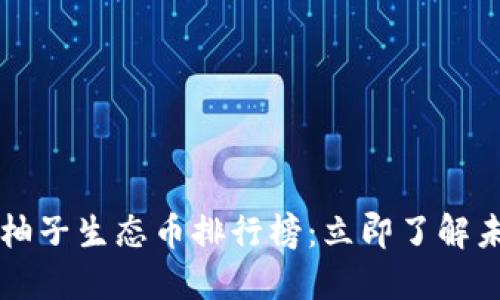 2023年EOS柚子生态币排行榜：立即了解未来投资机会