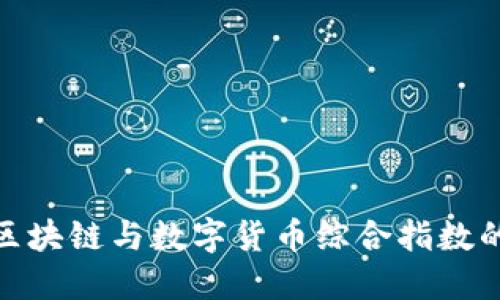 2025必看：区块链与数字货币综合指数的现状与未来