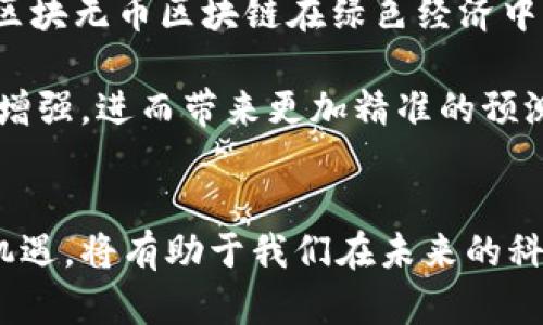 jiaoti2025必看：探索无区块无币区块链的未来发展趋势/jiaoti  
无区块链, 无币, 区块链技术, 金融科技/guanjianci  

引言  
在区块链技术的迅猛发展中，我们常常听到区块链和加密货币这两个词。然而，随着技术的不断创新和演进，出现了一种新兴的形态——无区块无币区块链。这种新概念不仅引起了业界的关注，也让普通民众感受到了区块链未来的发展潜力。尤其是进入2025年，市场上对无区块无币区块链的讨论愈发热烈，本文将深入探讨这一创新技术的意义、优势以及未来的应用前景。

什么是无区块无币区块链？  
无区块无币区块链，可以看作是传统区块链的一个延伸。与传统区块链不同，它的结构不依赖于区块的形成或加密货币的流通。这意味着在无区块无币区块链中，数据的存储和传递不再需要依赖区块的组装和验证。因此，它可以在减少资源消耗的同时，提高交易的效率。这种设计不仅让区块链的应用领域更加广泛，同时也在一定程度上解决了传统区块链所面对的技术瓶颈。

无区块无币区块链的技术优势  
无区块无币区块链的优势是显而易见的，首先，信息传输的速度得到了显著提升。由于没有区块的生成和确认过程，数据的传输时间明显缩短，因此在金融交易、数据存证等场景中表现尤为出色。其次，资源消耗大幅降低。传统区块链为了维护网络的安全性和去中心化，往往需要消耗大量的计算资源，而无区块无币区块链则避免了这种浪费，从而真正实现了绿色环保的目标。此外，由于其架构的简化，开发者在构建应用时将更加灵活，能够根据需求快速进行迭代和更新。

实际应用案例  
无区块无币区块链的应用场景已经在多个领域展现出了巨大的潜力。比如在金融行业，许多银行开始采用这种新技术来进行交易清算，以此提高交易效率，降低成本。strong例如，某知名银行在引入无区块无币区块链技术后，交易的确认时间从几天缩短到了几分钟，这个例子充分体现了其在传统领域的优势。/strong  

除了金融领域，供应链管理也是无区块无币区块链的重要应用方向。通过实时的数据传输和记录，供应链的每一个环节都可以透明可追溯，从而降低了潜在的欺诈风险。此外，医疗健康领域也开始探索这一技术，患者的病历、用药记录等信息可以通过无区块无币区块链进行存储和管理，确保数据的安全性和隐私性。

面临的挑战与解决方案  
尽管无区块无币区块链的前景广阔，但在推广应用时依然面临诸多挑战。其中最突出的一个问题是技术的普及程度尚不高，很多企业和个人对这一新兴概念缺乏了解，进而影响了其应用。而要解决这一问题，需要行业内的专家持续进行技术普及和推广，增强市场对无区块无币区块链的认知。

此外，监管政策也可能成为无区块无币区块链发展的一大障碍。各国政府对区块链技术的监管政策不尽相同，这使得跨国业务在合规性上面临挑战。因此，在这一方面，行业协会和专业组织可以发挥更大的作用，推动建立行业标准，以便为无区块无币区块链的健康发展创造良好的政策环境。

未来展望  
展望未来，随着技术的不断进步，无区块无币区块链必将迎来更为广阔的发展空间。预计到2025年，这一技术将在多个行业内取得突破性进展，甚至可能成为主流的技术选择之一。同时，随着生态环境保护意识的提升，无区块无币区块链在绿色经济中的应用也将越来越受到重视。

与此同时，结合人工智能、大数据等新兴技术的发展，无区块无币区块链将能够实现更多的智能化应用，为企业和个人的决策提供数据支持。例如，通过将无区块无币区块链与人工智能结合，数据的处理和分析能力将大大增强，进而带来更加精准的预测和服务。

结语  
总的来说，无区块无币区块链不仅仅是一种技术突破，更是一种全新的思维方式和商业模型。它将重塑我们对传统区块链的理解，也将推动相关行业的数字化转型。在这个充满变革的时代，抓住无区块无币区块链带来的机遇，将有助于我们在未来的科技浪潮中保持竞争力。随着2025年的临近，让我们一起关注这一领域的动态，迎接无区块无币区块链带来的新机遇与挑战！