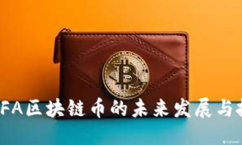 生成

2025必看：GFA区块链币的未来发展与投资前景分析