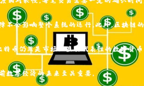 比特币和区块链是密切相关但又有所不同的两个概念。以下是对两者的详细解释和比较。

1. 比特币的定义
比特币是一种数字货币，最早由一个化名为中本聪的人在2009年提出。它是一种去中心化的货币，意味着没有中央机构或政府可以控制比特币的发行或交易。比特币的最大特点是其稀缺性，最多只能生成2100万枚比特币。

2. 区块链的定义
区块链是一种分布式账本技术，它通过一种去中心化的方式记录数据。每一个“区块”都包含一组交易信息，并与前一个区块相连，从而形成“链”。这种结构使得篡改数据变得极为困难，确保了数据的安全和透明性。

3. 比特币和区块链的关系
比特币运行在区块链上，使用区块链技术储存和验证所有交易记录。因此，区块链可以被视为比特币交易的基础设施。每当有人发送或接收比特币时，这些交易信息都会被打包成一个区块，并添加到区块链上。

4. 区块链的其他应用
虽然比特币是区块链技术最初的应用示例，但随着技术的发展，区块链的应用范围已经大大扩展。如今，许多行业开始探索区块链技术的潜力，例如供应链管理、医疗记录存储、智能合约等。

5. 比特币的优缺点
比特币虽然带来了许多创新，但也存在一些缺点。首先，由于其价格波动性极大，投资风险高。其次，比特币的交易速度相对较慢，每笔交易需要一定的确认时间。此外，挖矿过程耗能巨大，对环境造成了一定影响。

6. 区块链的优势
区块链技术的优势主要体现在数据安全性、透明性和去中心化。由于信息在网络中的多个节点存储，单个节点的故障不会影响整个系统的运行。此外，区块链的透明性使得所有参与者都可以查看交易记录，这有助于打击欺诈和腐败。

7. 未来展望
随着人们对数字货币和区块链技术理解的加深，未来可能会看到更多基于区块链的应用程序和解决方案的发展。比特币仍然是市场上最具代表性的数字货币，但越来越多的新兴项目和技术也在不断涌现。这些变化不仅会影响金融行业，还将改变其他各个行业的运作模式。

总结
比特币虽然是一个独立的数字货币，但其运行离不开区块链技术的支持。理解两者之间的关系，对于更好地理解当前数字经济的未来至关重要。