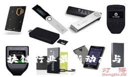 2025必看：区块链行业最新动态与未来趋势分析