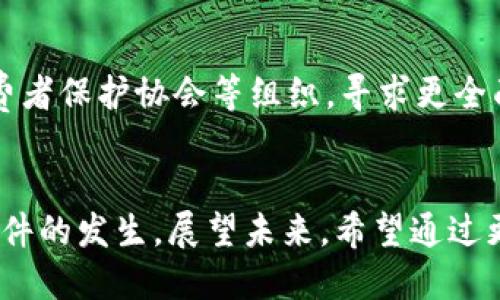 bianyi2025必看：宁波区块链诈骗案件最新动态与应对措施/bianyi  
宁波,区块链,诈骗案件,最新动态/guanjianci  

引言：宁波区块链诈骗问题的背景  
近年来，随着区块链技术的迅猛发展，各类与之相关的投资项目层出不穷。然而，随之而来的是诈骗案件的频频发生，尤其是在经济发达的城市，如宁波，已经成为此类事件的重灾区。本文将为您详细解析宁波区块链诈骗案件的最新动态，揭示背后的原因，并提供有效的应对措施，以帮助读者在这一数字经济时代保护自身权益。  

区块链及其诈骗案件的普遍性  
区块链是一种去中心化的分布式账本技术，凭借其透明性和安全性被广泛应用于金融、供应链管理、智能合约等多个领域。然而，由于缺乏有效的监管以及公众对区块链知识的薄弱理解，骗子们利用这一技术的复杂性进行诈骗活动。在宁波，近期又出现了一系列新的诈骗案例，损失金额令人震惊。因此，了解这些案件和相应的防范措施尤为重要。  

最新案件回顾：典型案例分析  
根据宁波市公安局的最新公布数据，2023年上半年，该市共报告区块链相关诈骗案件约50起，涉及金额超过千万元。其中最具代表性的案件之一是一家自称“区块链投资平台”的公司，以高收益为诱饵，吸引投资者。在短短几个月内，该平台吸引了数百名投资者参与，累计融资达到数千万人民币。然而，随着平台无法提现，投资者们惊恐地发现自己陷入了骗局。  

此外，还有一个案件的受害者是一位年轻的科技工作者，他在社交媒体上看到投资区块链游戏的广告，认为这是一个新兴且有前景的项目，便投入了自己的积蓄。结果，这个所谓的“游戏”不仅没有上线，自己也成为了被诈骗的受害者。这些案例无疑反映出区块链投资风险的高企以及公众财务安全意识的薄弱。  

诈骗手法分析：为何屡屡得手？  
宁波区块链诈骗案件频发的原因有很多，最重要的就是诈骗手法的多样性和投资者的盲目跟风。诈骗者通常通过高回报的承诺来吸引投资者，许多人在面对“快钱”诱惑时，往往会忽视理性的分析。  

诈骗者还常常利用社交媒体和论坛的匿名性，发布虚假的评论和推荐，使得 investors 们认为这些项目十分可信。而且，很多投资者缺乏对区块链技术和金融知识的了解，导致他们在面对复杂的逻辑时难以做出正确的判断。因此，提高公众的金融素养和对区块链技术的理解成为杜绝诈骗的关键所在。  

如何识别并防范区块链诈骗？  
尽管诈骗案件层出不穷，但仍然可以通过一些有效措施来提高自我保护能力。以下是几个重要的防范建议：  

ul  
listrong增强金融知识：/strong了解区块链的基本知识和运行机制，以能够更好地判断投资项目的可行性。/li  
listrong谨慎对待高回报承诺：/strong如果某个项目的收益承诺远高于市场平均水平，投资者应提高警惕，很有可能是骗局。/li  
listrong核实项目背景：/strong在投资之前，务必对项目的团队、技术背景和市场走势进行全面调查。查看相关的资质证明和社区反馈。/li  
listrong使用正规平台：/strong尽可能选择知名度高、信誉好的投资平台进行交易，避免未经过审查的小平台。/li  
/ul  

法律救助与支持  
如果不幸成为诈骗受害者，及时寻求法律帮助至关重要。宁波市的公安机关设有专门的网络诈骗报警窗口，受害者应积极配合警方调查，收集证据，并尽快报案。此外，可以借助金融消费者保护协会等组织，寻求更全面的保障和支持。  

总结：未来的投资需谨慎  
宁波区块链诈骗案件的频发不仅对个人造成了财务损失，也对整个社会的信任体系带来了冲击。只有加强公众对区块链的了解以及提升金融素养，才能在一定程度上遏制这些诈骗事件的发生。展望未来，希望通过更为健全的法律法规及行业自律机制，为数字经济的发展创造一个更加安全的环境。同时，呼吁广大投资者在进行任何投资决策时，务必保持理性，不盲从于潮流，以保护自身合法权益。