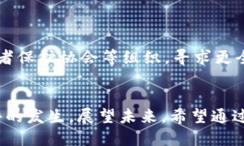 bianyi2025必看：宁波区块链诈骗案件最新动态与应对措施/bianyi  
宁波,区块链,诈骗案件,最新动态/guanjianci  

引言：宁波区块链诈骗问题的背景  
近年来，随着区块链技术的迅猛发展，各类与之相关的投资项目层出不穷。然而，随之而来的是诈骗案件的频频发生，尤其是在经济发达的城市，如宁波，已经成为此类事件的重灾区。本文将为您详细解析宁波区块链诈骗案件的最新动态，揭示背后的原因，并提供有效的应对措施，以帮助读者在这一数字经济时代保护自身权益。  

区块链及其诈骗案件的普遍性  
区块链是一种去中心化的分布式账本技术，凭借其透明性和安全性被广泛应用于金融、供应链管理、智能合约等多个领域。然而，由于缺乏有效的监管以及公众对区块链知识的薄弱理解，骗子们利用这一技术的复杂性进行诈骗活动。在宁波，近期又出现了一系列新的诈骗案例，损失金额令人震惊。因此，了解这些案件和相应的防范措施尤为重要。  

最新案件回顾：典型案例分析  
根据宁波市公安局的最新公布数据，2023年上半年，该市共报告区块链相关诈骗案件约50起，涉及金额超过千万元。其中最具代表性的案件之一是一家自称“区块链投资平台”的公司，以高收益为诱饵，吸引投资者。在短短几个月内，该平台吸引了数百名投资者参与，累计融资达到数千万人民币。然而，随着平台无法提现，投资者们惊恐地发现自己陷入了骗局。  

此外，还有一个案件的受害者是一位年轻的科技工作者，他在社交媒体上看到投资区块链游戏的广告，认为这是一个新兴且有前景的项目，便投入了自己的积蓄。结果，这个所谓的“游戏”不仅没有上线，自己也成为了被诈骗的受害者。这些案例无疑反映出区块链投资风险的高企以及公众财务安全意识的薄弱。  

诈骗手法分析：为何屡屡得手？  
宁波区块链诈骗案件频发的原因有很多，最重要的就是诈骗手法的多样性和投资者的盲目跟风。诈骗者通常通过高回报的承诺来吸引投资者，许多人在面对“快钱”诱惑时，往往会忽视理性的分析。  

诈骗者还常常利用社交媒体和论坛的匿名性，发布虚假的评论和推荐，使得 investors 们认为这些项目十分可信。而且，很多投资者缺乏对区块链技术和金融知识的了解，导致他们在面对复杂的逻辑时难以做出正确的判断。因此，提高公众的金融素养和对区块链技术的理解成为杜绝诈骗的关键所在。  

如何识别并防范区块链诈骗？  
尽管诈骗案件层出不穷，但仍然可以通过一些有效措施来提高自我保护能力。以下是几个重要的防范建议：  

ul  
listrong增强金融知识：/strong了解区块链的基本知识和运行机制，以能够更好地判断投资项目的可行性。/li  
listrong谨慎对待高回报承诺：/strong如果某个项目的收益承诺远高于市场平均水平，投资者应提高警惕，很有可能是骗局。/li  
listrong核实项目背景：/strong在投资之前，务必对项目的团队、技术背景和市场走势进行全面调查。查看相关的资质证明和社区反馈。/li  
listrong使用正规平台：/strong尽可能选择知名度高、信誉好的投资平台进行交易，避免未经过审查的小平台。/li  
/ul  

法律救助与支持  
如果不幸成为诈骗受害者，及时寻求法律帮助至关重要。宁波市的公安机关设有专门的网络诈骗报警窗口，受害者应积极配合警方调查，收集证据，并尽快报案。此外，可以借助金融消费者保护协会等组织，寻求更全面的保障和支持。  

总结：未来的投资需谨慎  
宁波区块链诈骗案件的频发不仅对个人造成了财务损失，也对整个社会的信任体系带来了冲击。只有加强公众对区块链的了解以及提升金融素养，才能在一定程度上遏制这些诈骗事件的发生。展望未来，希望通过更为健全的法律法规及行业自律机制，为数字经济的发展创造一个更加安全的环境。同时，呼吁广大投资者在进行任何投资决策时，务必保持理性，不盲从于潮流，以保护自身合法权益。