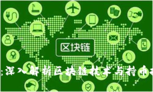 2025必看：深入解析区块链技术与持币投资的未来