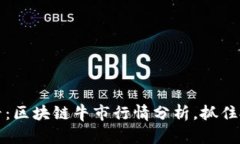 2025必看：区块链牛市行情分析，抓住投资机会！
