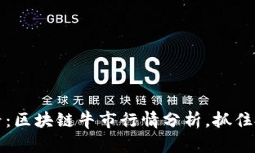 2025必看：区块链牛市行情分析，抓住投资机会！