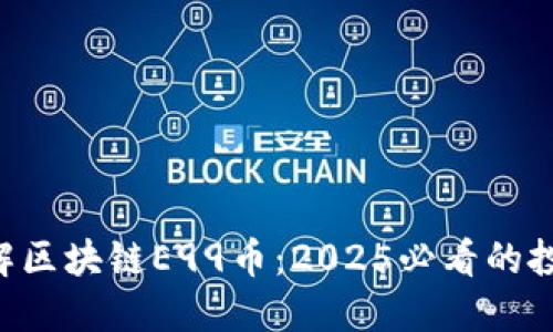 立即了解区块链E99币：2025必看的投资机会！